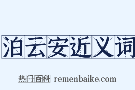 泊云安近义词是什么意思的图片